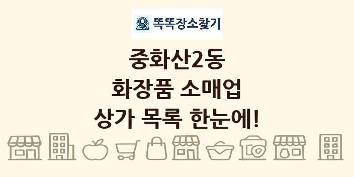 중화산2동 화장품 소매업 상가 목록 및 정보