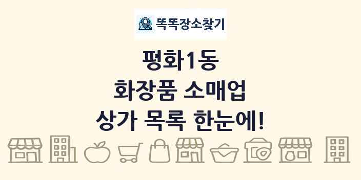 평화1동 화장품 소매업 상가 목록 및 정보