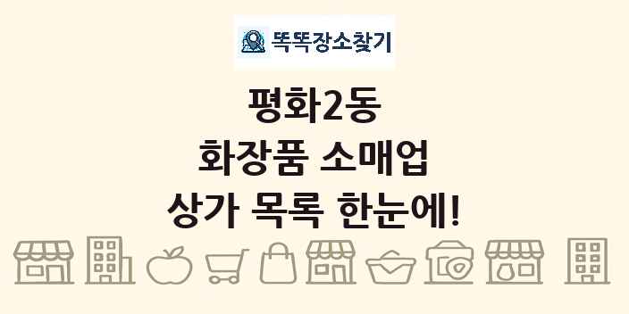 평화2동 화장품 소매업 상가 목록 및 정보