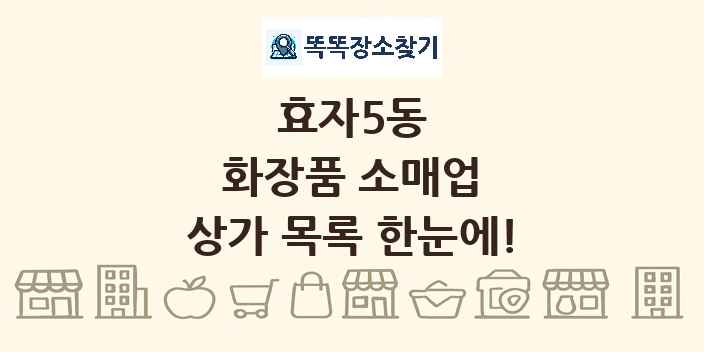 효자5동 화장품 소매업 상가 목록 및 정보