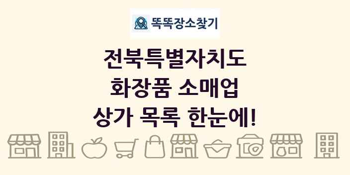 전북특별자치도 화장품 소매업 상가 목록 및 정보