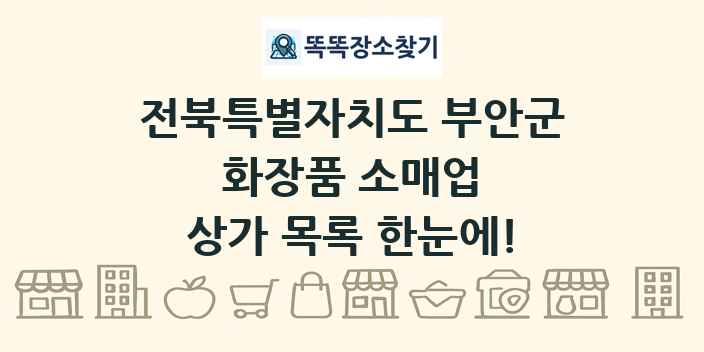 전북특별자치도 부안군 화장품 소매업 상가 목록 및 정보