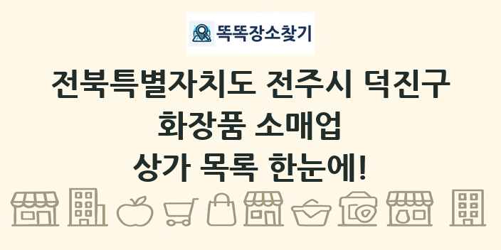 전북특별자치도 전주시 덕진구 화장품 소매업 상가 목록 및 정보