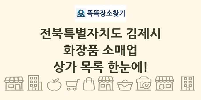 전북특별자치도 김제시 화장품 소매업 상가 목록 및 정보
