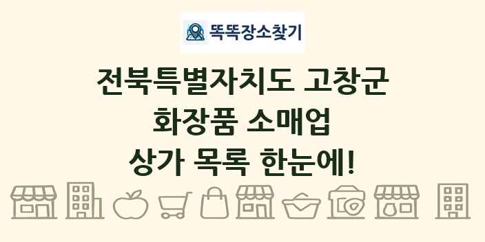 전북특별자치도 고창군 화장품 소매업 상가 목록 및 정보