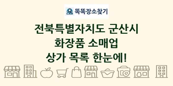 전북특별자치도 군산시 화장품 소매업 상가 목록 및 정보