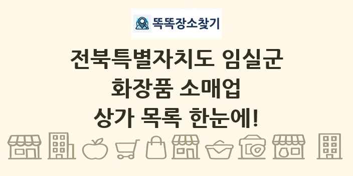 전북특별자치도 임실군 화장품 소매업 상가 목록 및 정보