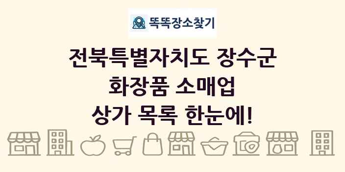 전북특별자치도 장수군 화장품 소매업 상가 목록 및 정보