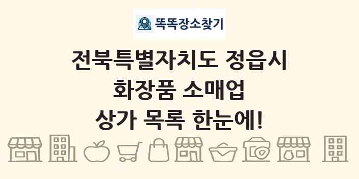 전북특별자치도 정읍시 화장품 소매업 상가 목록 및 정보