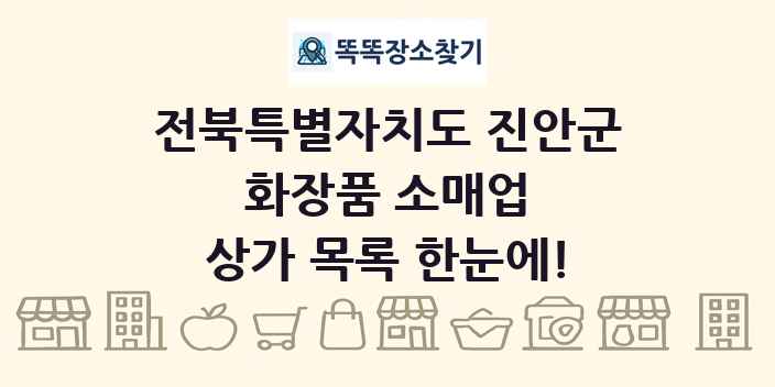 전북특별자치도 진안군 화장품 소매업 상가 목록 및 정보