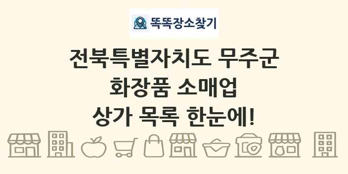 전북특별자치도 무주군 화장품 소매업 상가 목록 및 정보