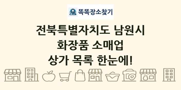 전북특별자치도 남원시 화장품 소매업 상가 목록 및 정보