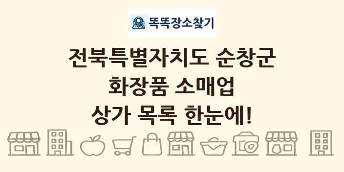 전북특별자치도 순창군 화장품 소매업 상가 목록 및 정보