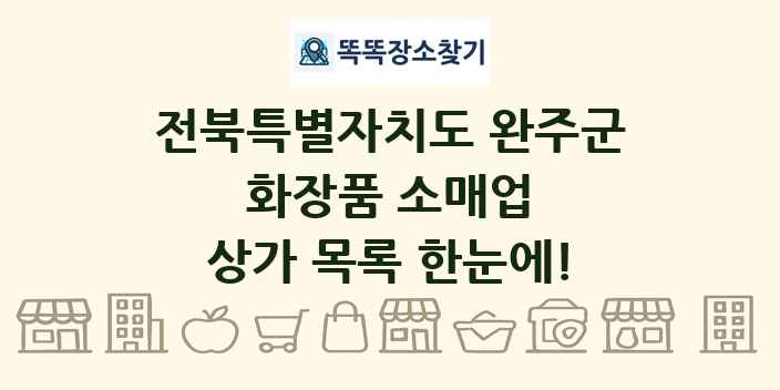 전북특별자치도 완주군 화장품 소매업 상가 목록 및 정보