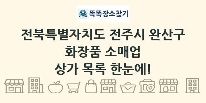 전북특별자치도 전주시 완산구 화장품 소매업 상가 목록 및 정보