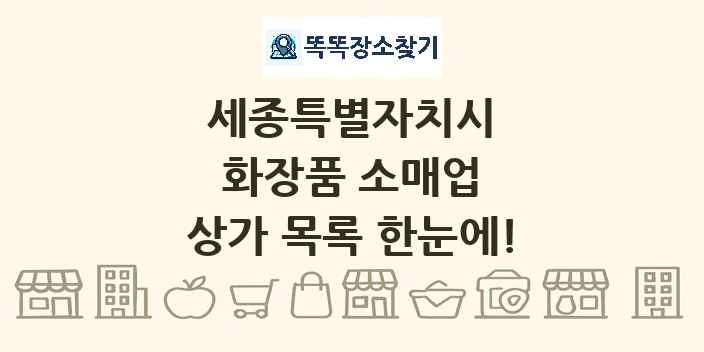 세종특별자치시 화장품 소매업 상가 목록 및 정보