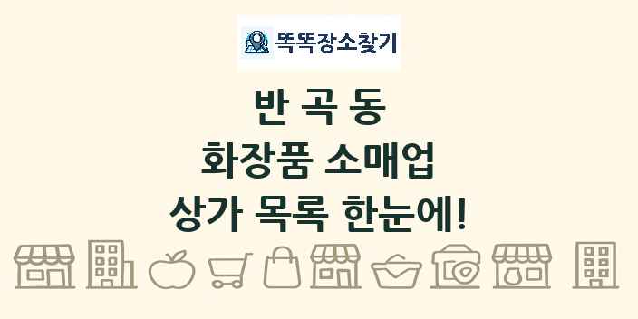 반곡동 화장품 소매업 상가 목록 및 정보