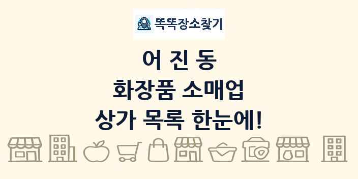 어진동 화장품 소매업 상가 목록 및 정보