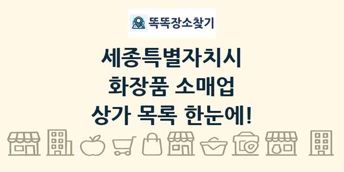 세종특별자치시 화장품 소매업 상가 목록 및 정보