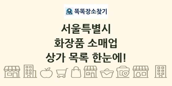 서울특별시 화장품 소매업 상가 목록 및 정보