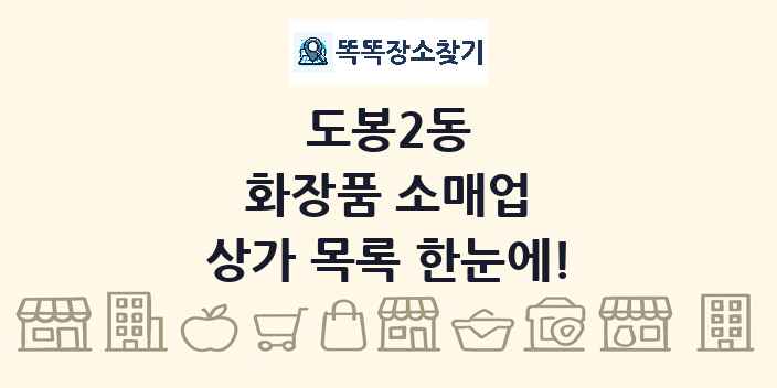 도봉2동 화장품 소매업 상가 목록 및 정보