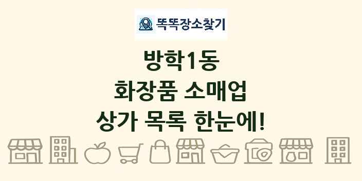 방학1동 화장품 소매업 상가 목록 및 정보