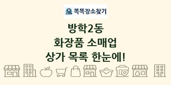 방학2동 화장품 소매업 상가 목록 및 정보