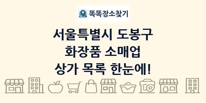 서울특별시 도봉구 화장품 소매업 상가 목록 및 정보