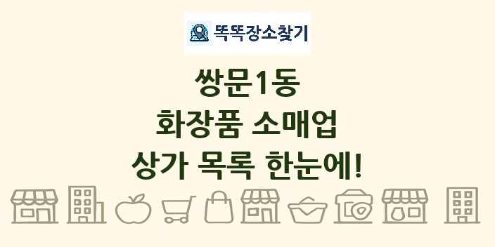쌍문1동 화장품 소매업 상가 목록 및 정보