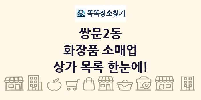쌍문2동 화장품 소매업 상가 목록 및 정보