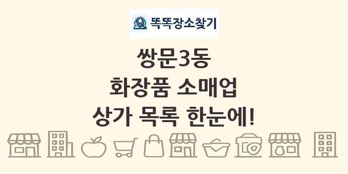 쌍문3동 화장품 소매업 상가 목록 및 정보
