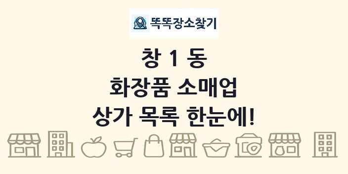 창1동 화장품 소매업 상가 목록 및 정보