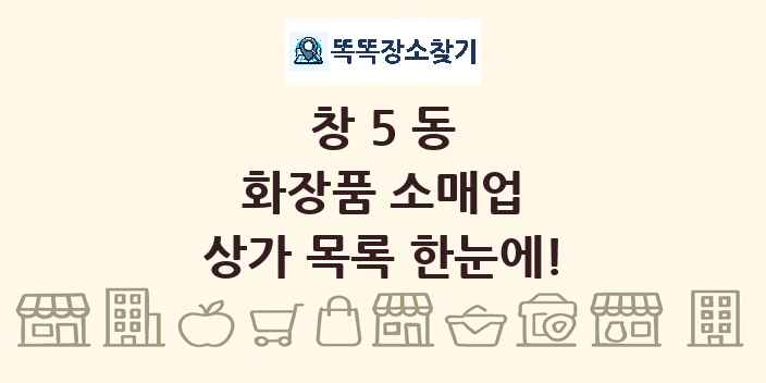 창5동 화장품 소매업 상가 목록 및 정보
