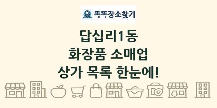답십리1동 화장품 소매업 상가 목록 및 정보