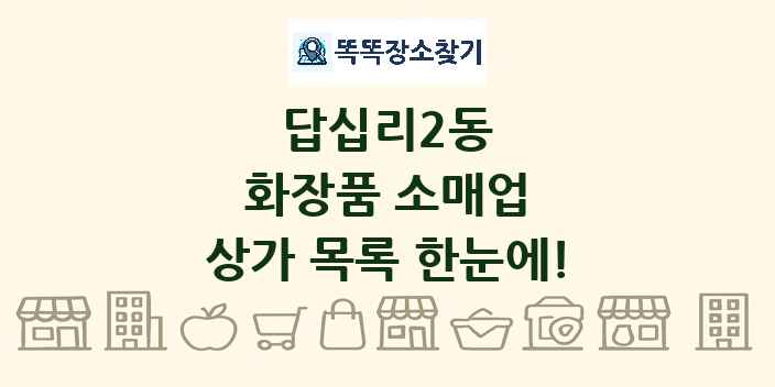 답십리2동 화장품 소매업 상가 목록 및 정보