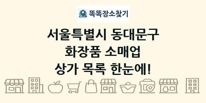 서울특별시 동대문구 화장품 소매업 상가 목록 및 정보