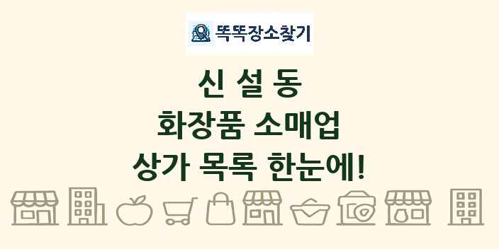 신설동 화장품 소매업 상가 목록 및 정보