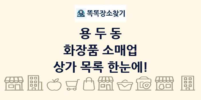 용두동 화장품 소매업 상가 목록 및 정보