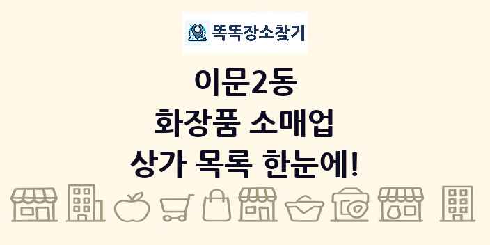 이문2동 화장품 소매업 상가 목록 및 정보