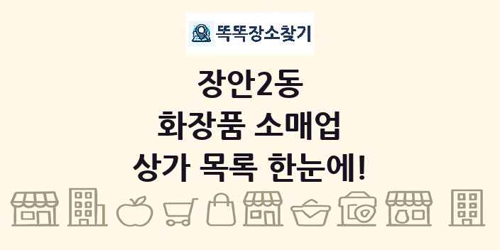 장안2동 화장품 소매업 상가 목록 및 정보