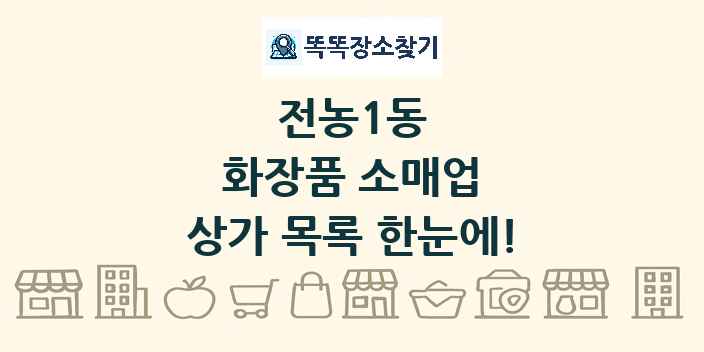 전농1동 화장품 소매업 상가 목록 및 정보
