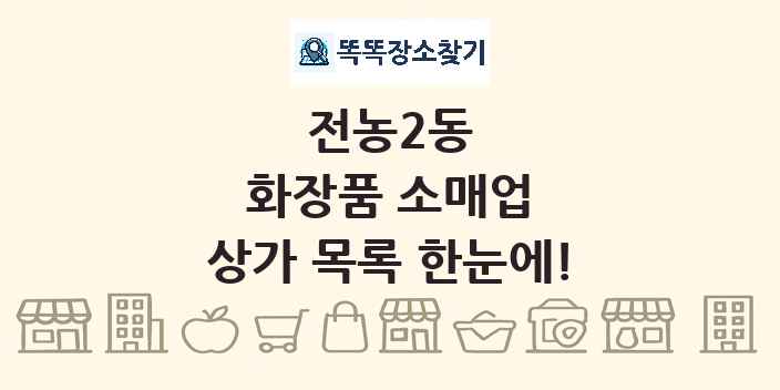 전농2동 화장품 소매업 상가 목록 및 정보