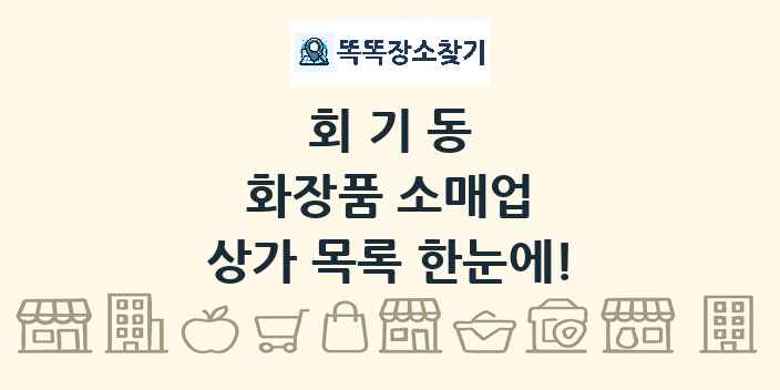 회기동 화장품 소매업 상가 목록 및 정보