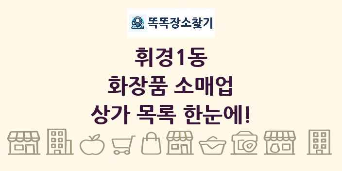 휘경1동 화장품 소매업 상가 목록 및 정보