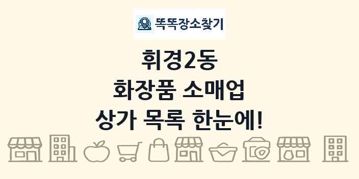 휘경2동 화장품 소매업 상가 목록 및 정보