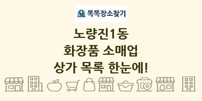 노량진1동 화장품 소매업 상가 목록 및 정보
