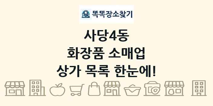 사당4동 화장품 소매업 상가 목록 및 정보