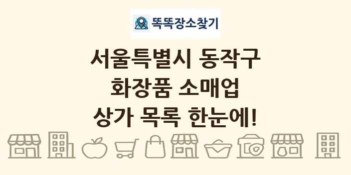 서울특별시 동작구 화장품 소매업 상가 목록 및 정보