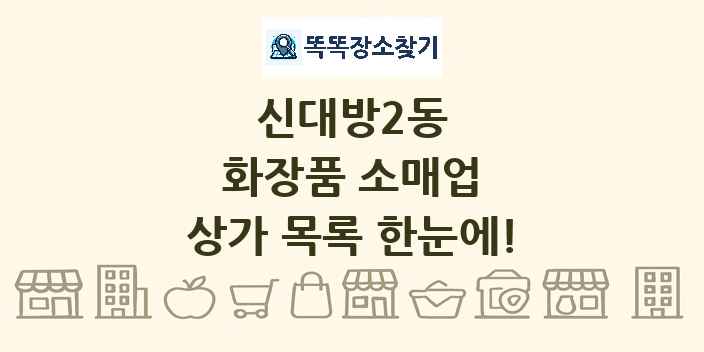 신대방2동 화장품 소매업 상가 목록 및 정보
