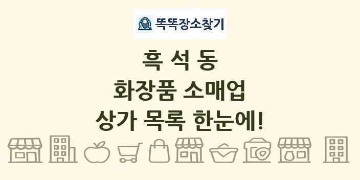 흑석동 화장품 소매업 상가 목록 및 정보
